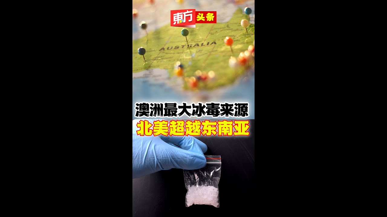 澳洲最大冰毒来源 北美超越东南亚【东方头条】 2024-4-12