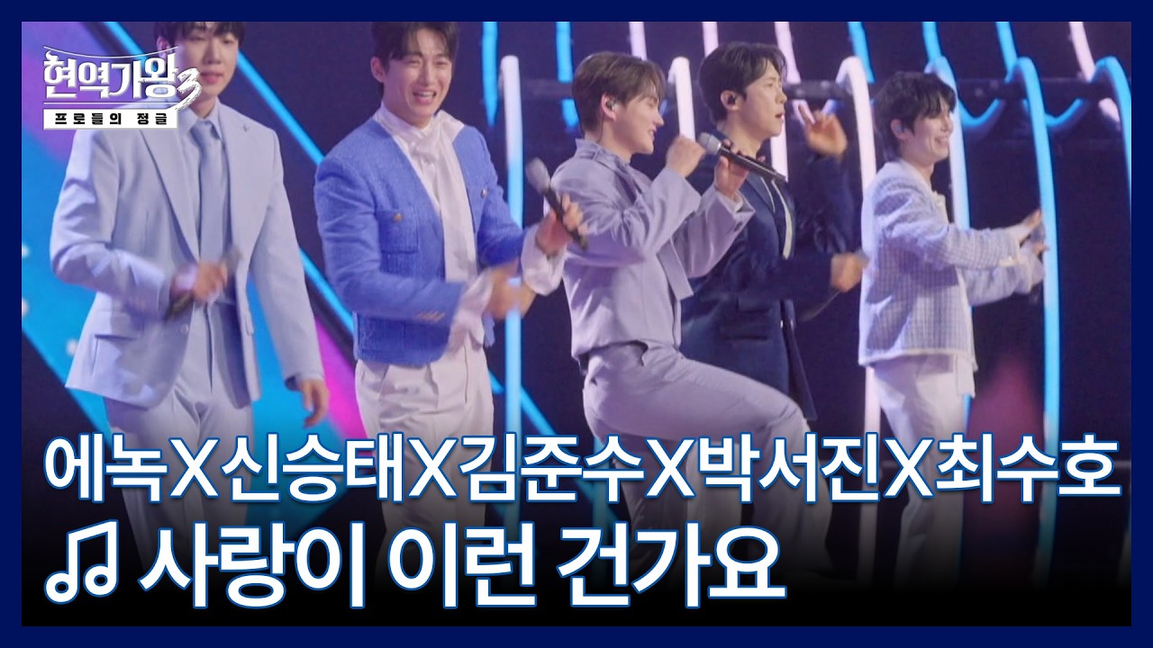 에녹X신승태X김준수X박서진X최수호 ♬ 사랑이 이런 건가요 MBN 260310 방송