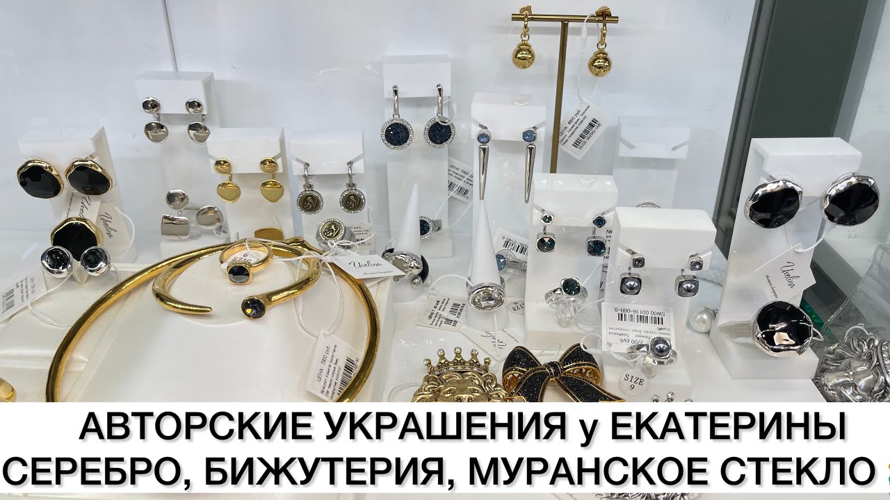 АВТОРСКИЕ УКРАШЕНИЯ У ЕКАТЕРИНЫ💕СЕРЕБРО, МУРАНСКОЕ СТЕКЛО, БИЖЮТЕРИЯ👐Опт и Розница🚀Садовод.Москва