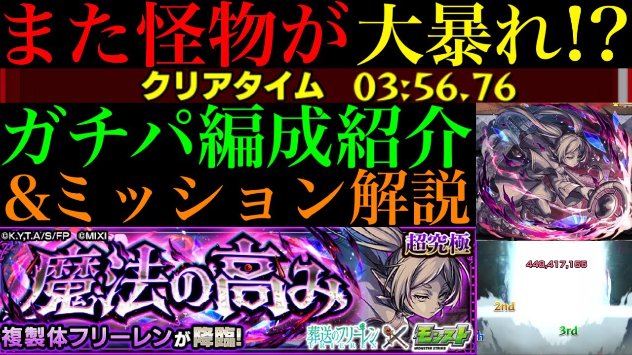 【モンスト】挟まらなくても敵が溶けていくぶっ壊れキャラが超無双!!追加超究極『複製体フリーレン』のおすすめ編成紹介＆ミッション用編成でクエスト攻略解説!!【葬送のフリーレンコラボ第2弾】