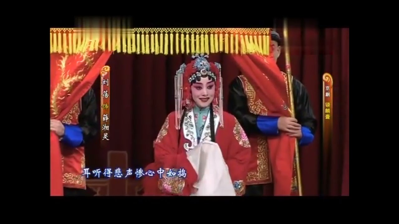 刘蓓 《锁麟囊·春秋亭》一折