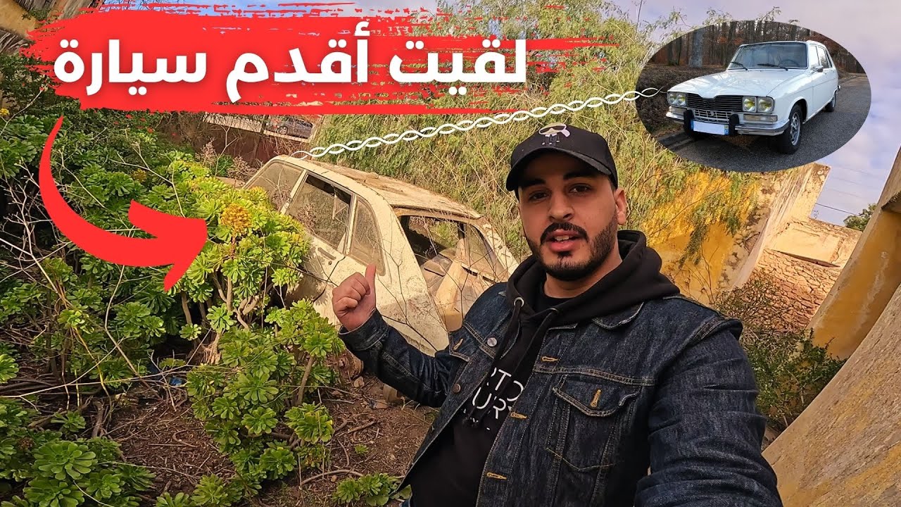 دخلت لمنزل مهجور ولقيت سيارة نادرة شكون عرف النوع ديالها 🤔