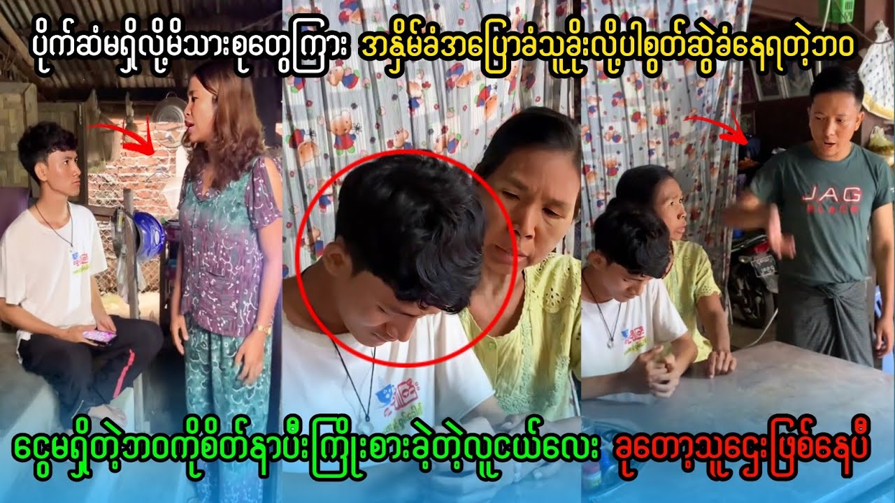 ပိုက်ဆံမရှိလို့မိသားစုတွေကြားအနှိမ်ခံနေရတဲ့လူငယ်လေးဘဝသနားစရာ😪