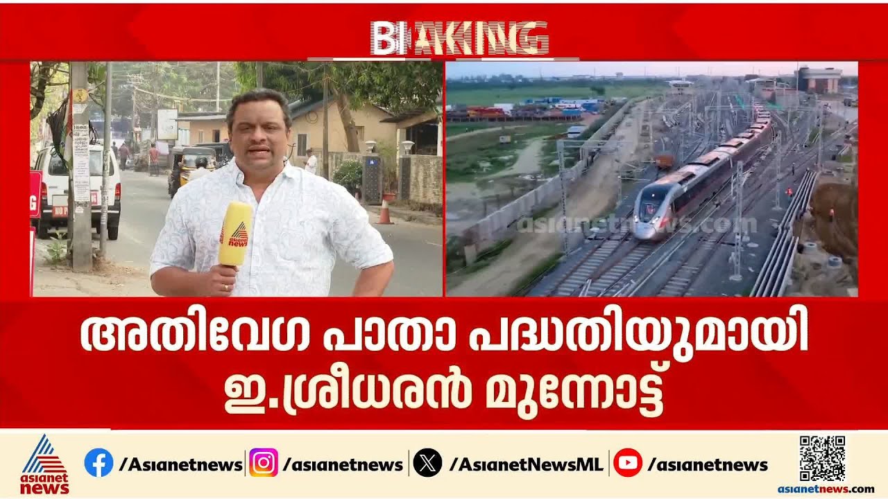 ജനാഭിപ്രായം തേടും, ഓഫീസ് തുറക്കും; അതിവേഗ പാത പദ്ധതിയുമായി ഇ. ശ്രീധരൻ മുന്നോട്ട് തന്നെ