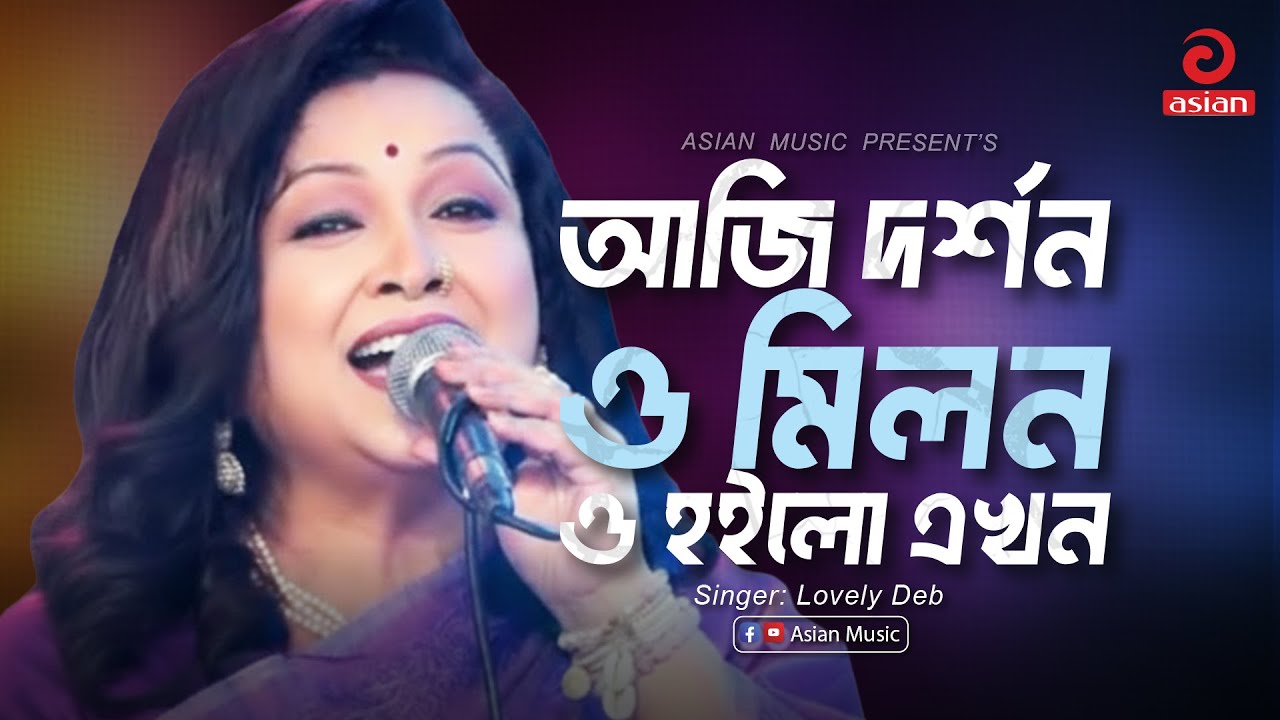Aji dorshono milono | আজি দর্শন ও মিলন ও হইলো এখন | Lovely Deb | Asian Music