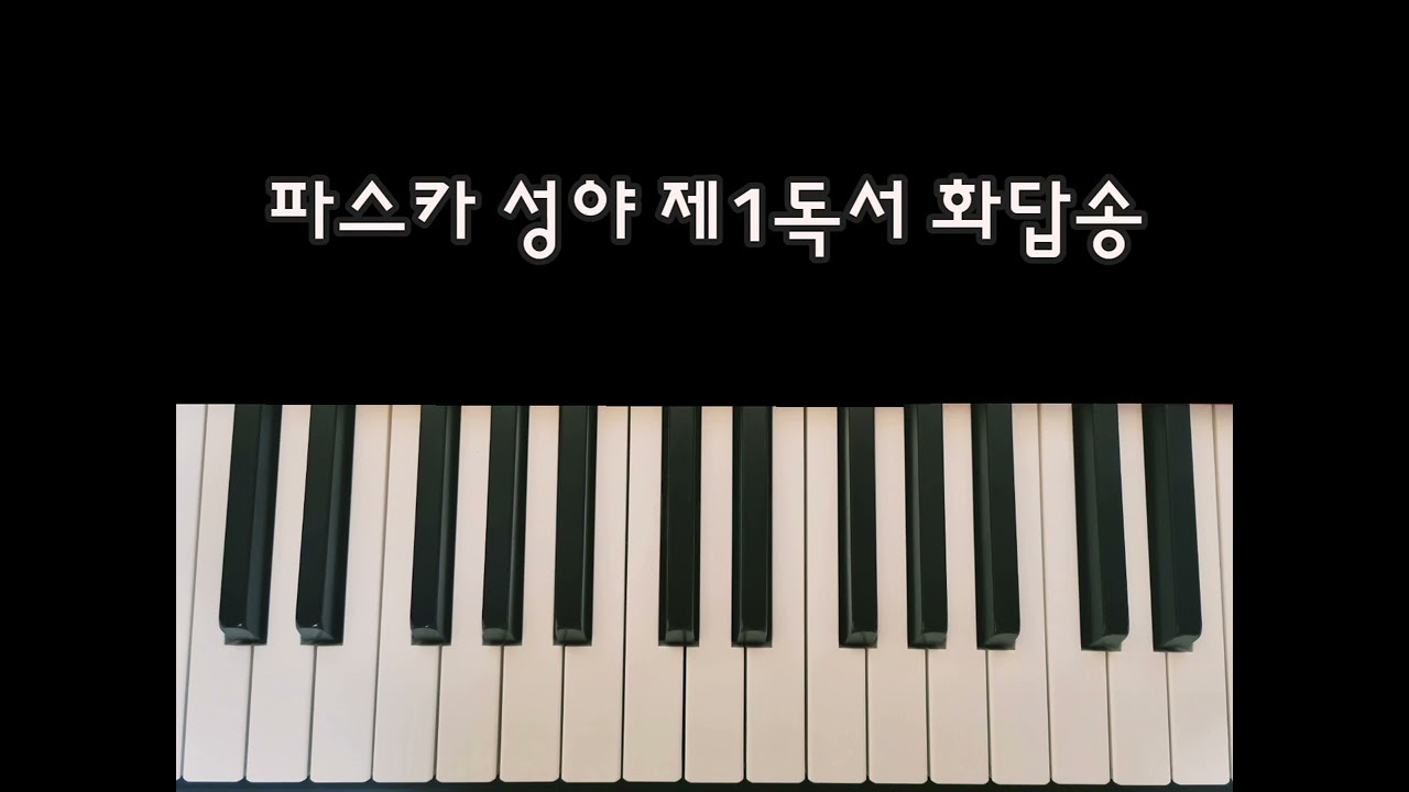 주님 부활 대축일 - 파스카 성야 제1독서 화답송 성가연습 / 박현미 체칠리아