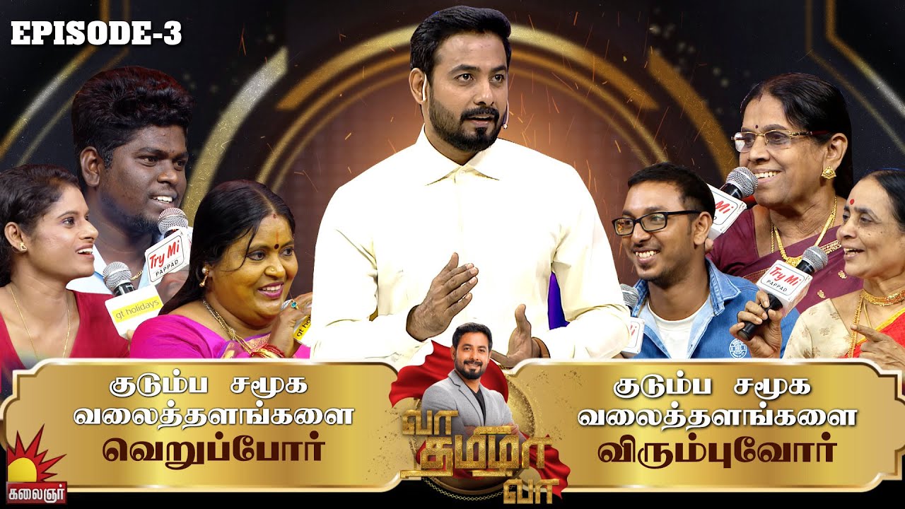குடும்ப சமூக வலைத்தளங்களை விரும்புவோர் VS வெறுப்போர் | Vaa Thamizha Vaa | EP-3 | Aari | Kalaignar TV