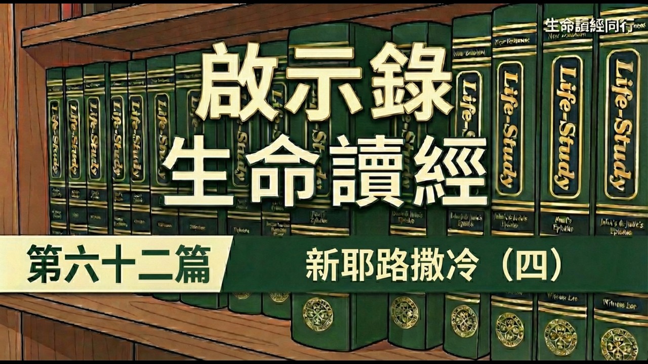 啟示錄書生命讀經 第六十二篇　新耶路撒冷（四） | #啟示錄
