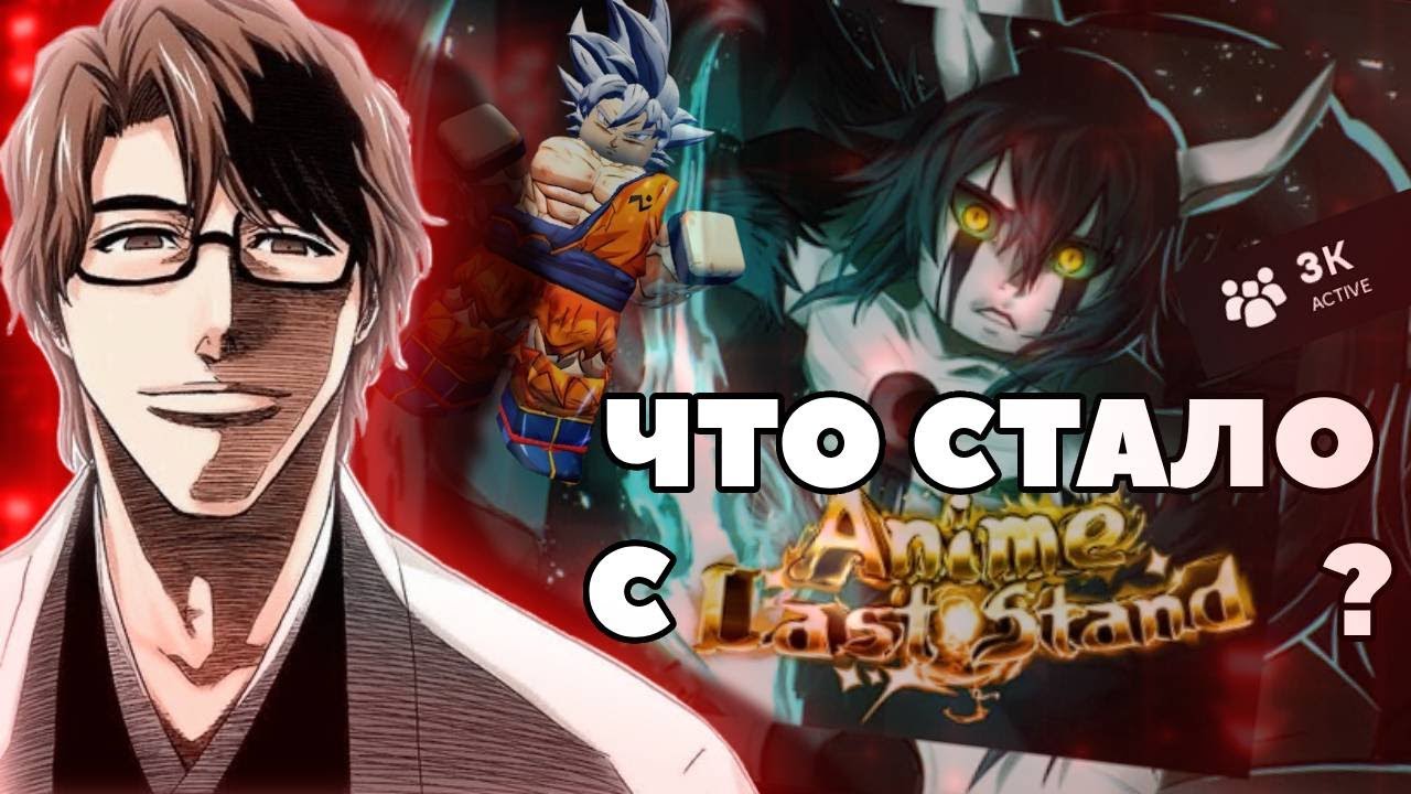 ЧТО СТАЛО с АНИМЕ ЛАСТ СТЕНД и ПОЧЕМУ ОН УМИРАЕТ | Anime Last Stand Roblox #16