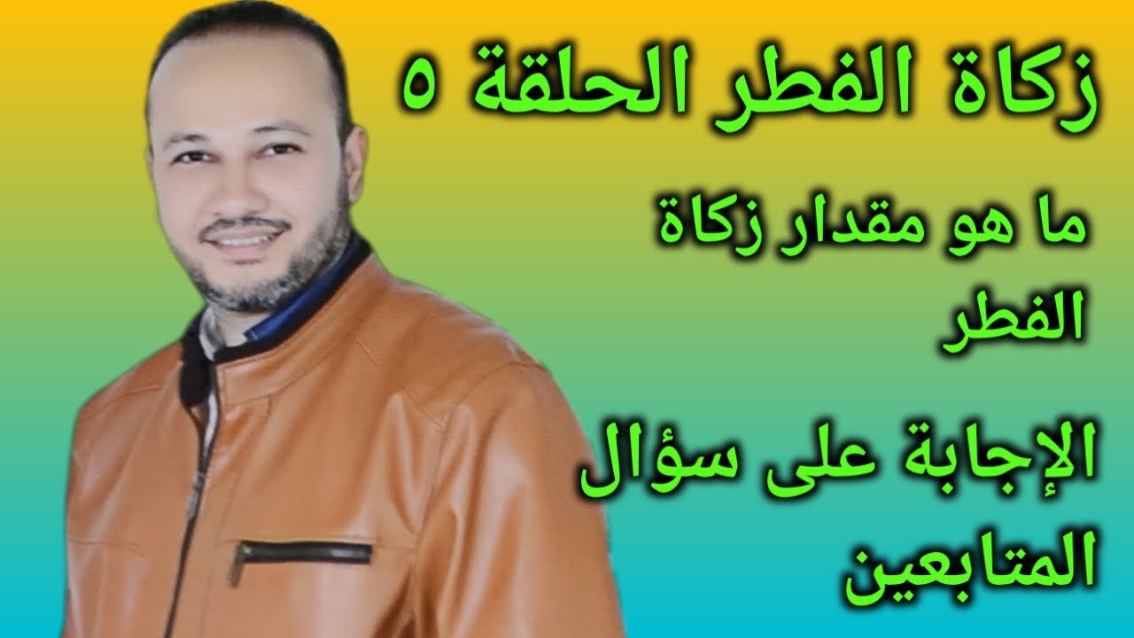 فقه الزكاة: زكاة الفطر الدرس الخامس | محمود حلمي ٠