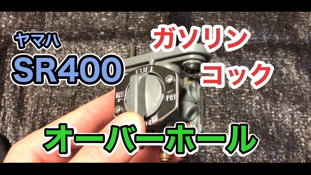 ヤマハ SR400 純正ガソリンコックをOH