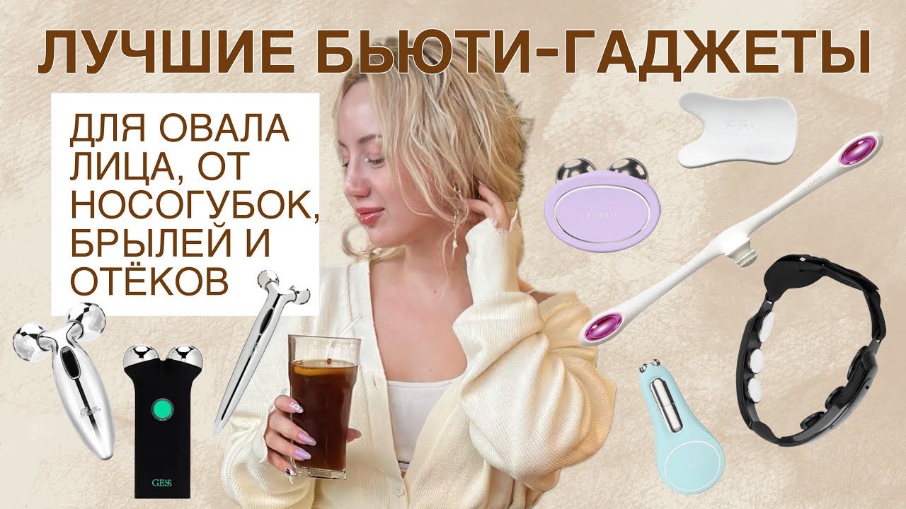 ЛУЧШИЕ БЬЮТИ-ГАДЖЕТЫ ДЛЯ ОВАЛА ЛИЦА, ОТ НОСОГУБОК, БРЫЛЕЙ И ОТЕКОВ  | ОБЗОР, МОЙ ОПЫТ И ОТЗЫВЫ