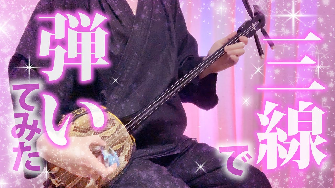 【和楽器】ラビットホールを三線で弾いてみた / Rabbit Hole Sanshin Cover