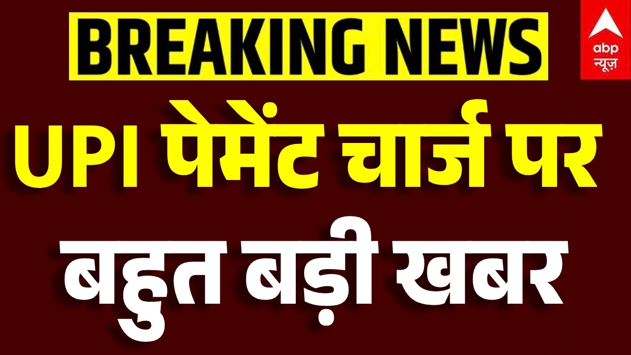 UPI Payment Charge Breaking:  UPI पेमेंट पर चार्ज को लेकर NPCI का बड़ा फैसला। UPI News।UPI Breaking
