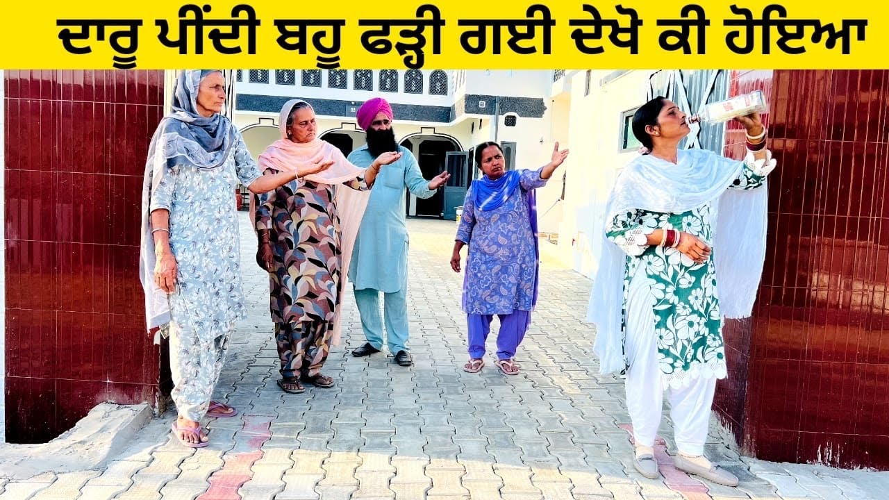 ਦਾਰੂ ਪੀਂਦੀ ਬਹੂ ਫੜ੍ਹੀ ਗਈ ਦੇਖੋ ਕੀ ਹੋਇਆ daru pini bahu punjabi short video #wakhrisochchannel #daru 