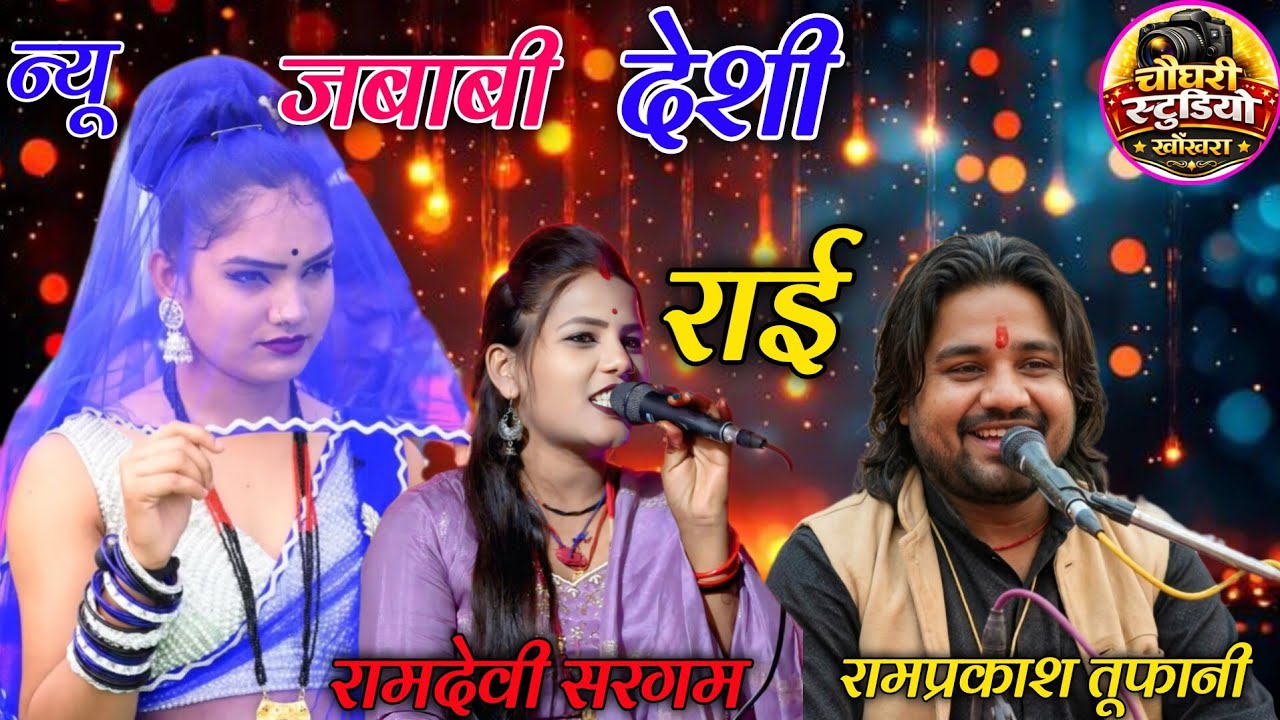 💋💋न्यू_जबाबी_राई गायक रामप्रकाश तूफानी 🌿 रामदेवी सरगम 🤪💋