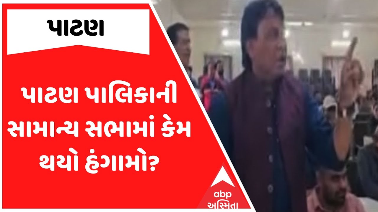 Patan Palika News | પાટણ પાલિકાની સામાન્ય સભામાં કેમ થયો હંગામો?
