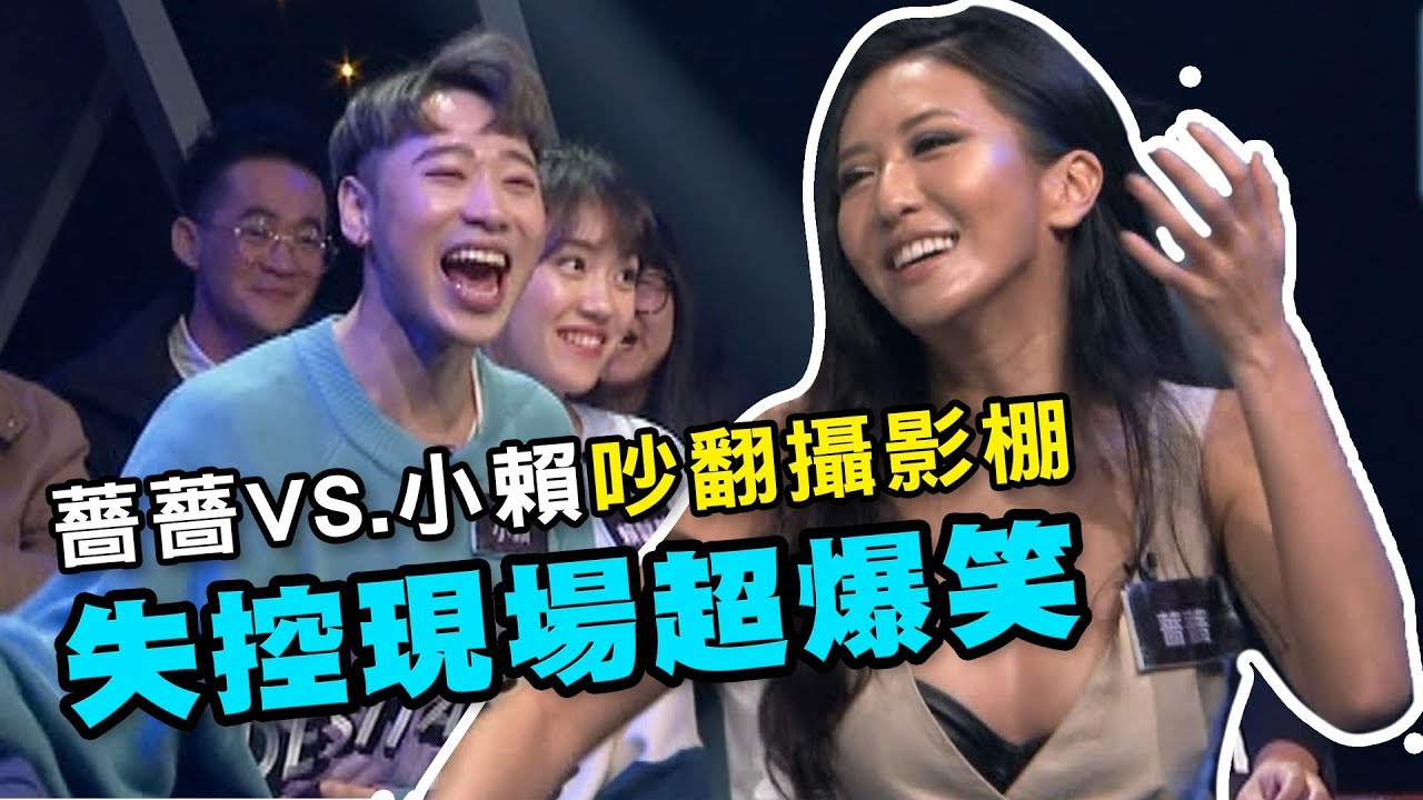 【精華版】薔薔VS 小賴吵翻攝影棚 失控現場超爆笑