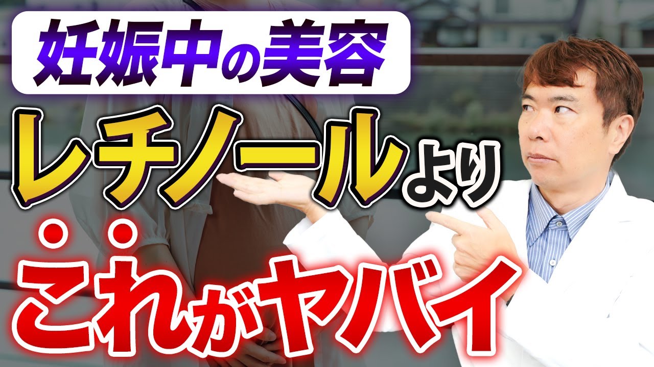 【医師が警告】妊娠中、レチノール以上にヤバすぎる『隠れNG成分』を教えます