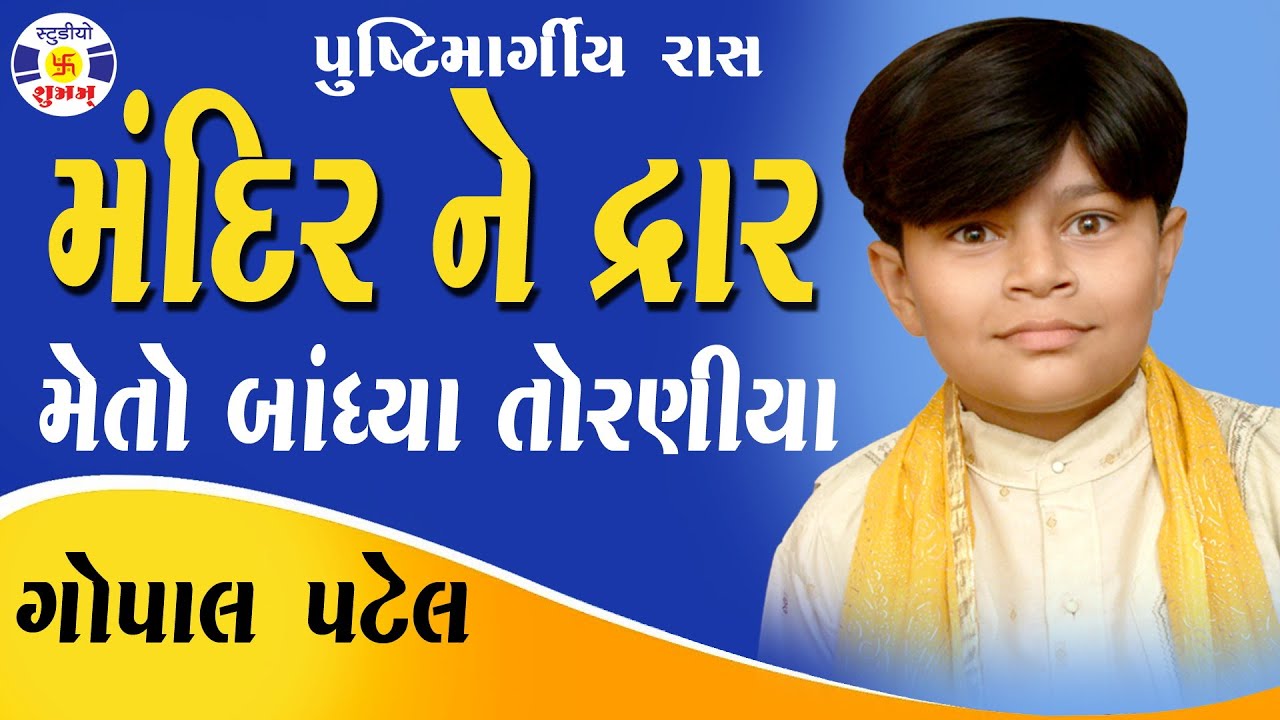 Mandirne Dwar Meto Bandhya Toraniya - Ras - Gopal Patel | #pustimargRasKirtan | Nachiketa - Kalavad