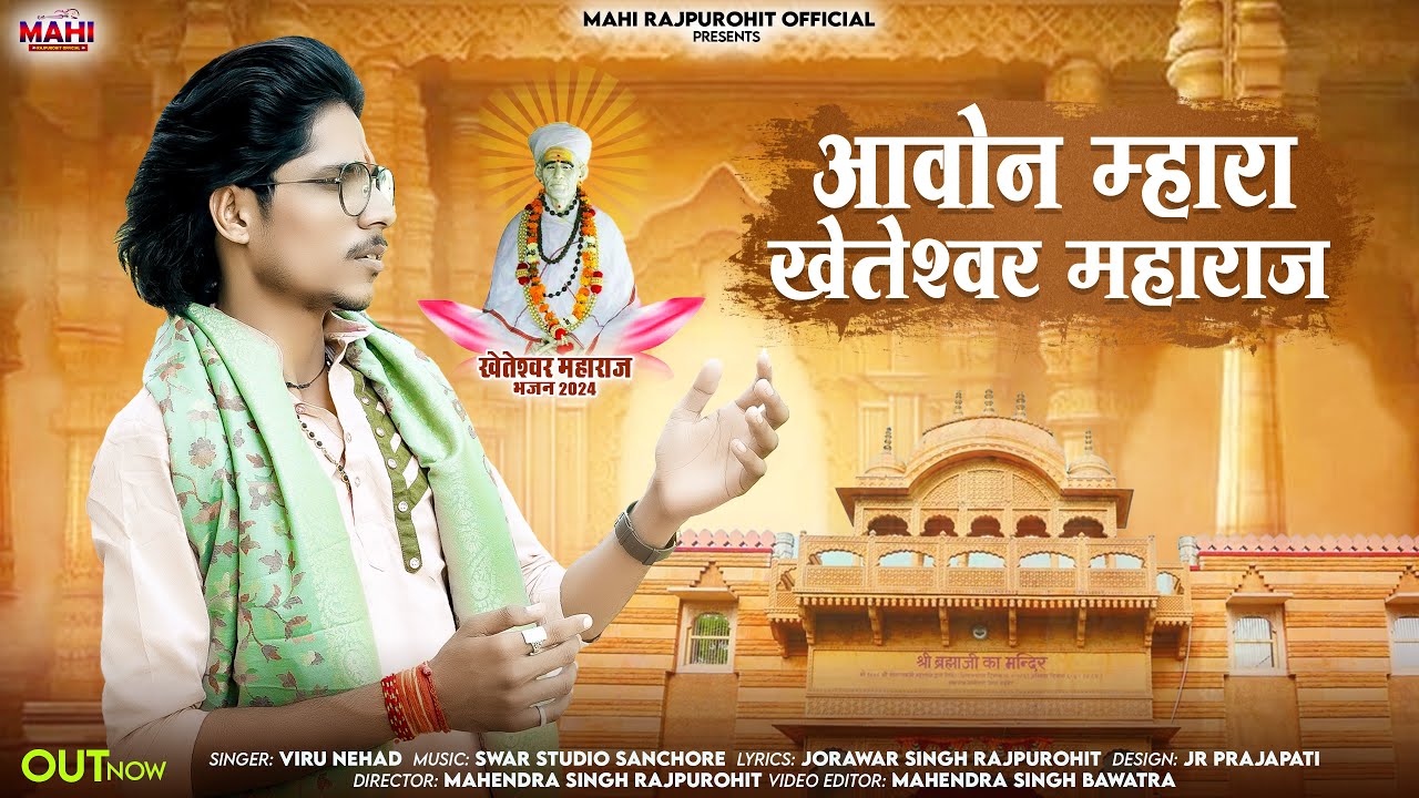 आवोन म्हारा खेतेश्वर महाराज | New Kheteshwar Bhajan | Aavon Mahra Kheteshwar Data | Viru Nehad