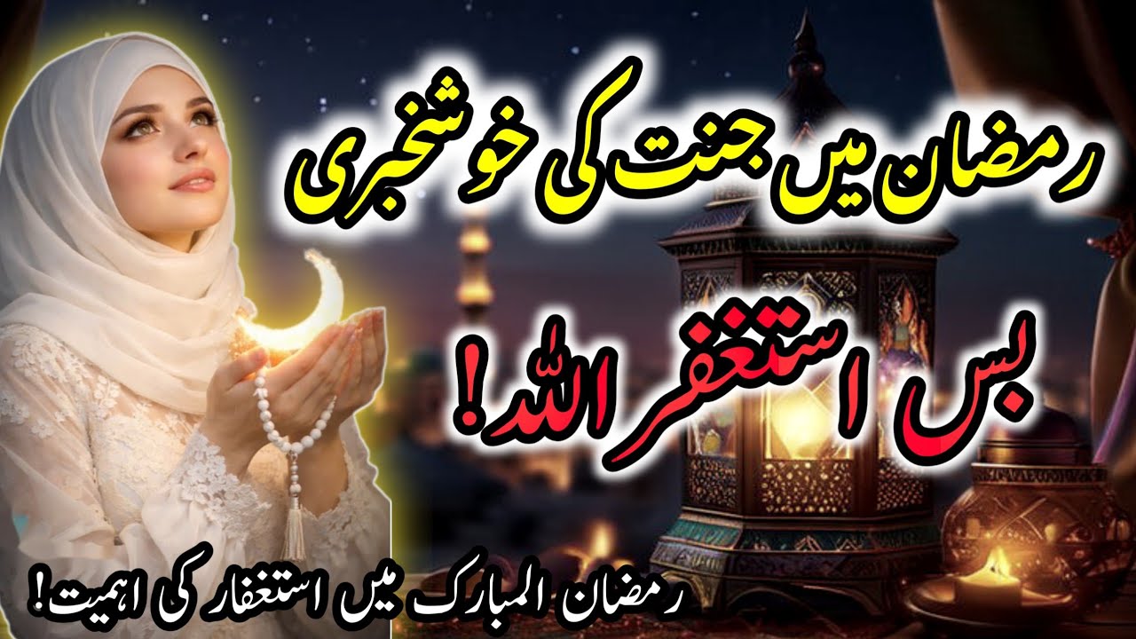 رمضان میں استغفار کی طاقت | جنت کی خوشخبری | Astaghfirullah in Ramadan