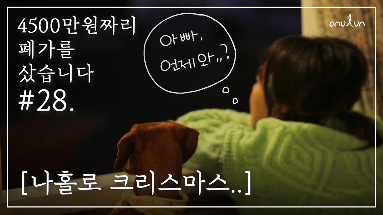 EP.28 Разве я не чувствую себя одиноким, живя один в деревне? │MBC PD Country Living VLOG Onulun