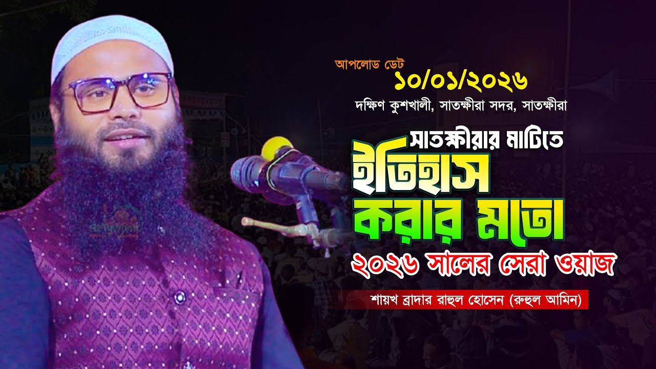 সাতক্ষীরার মাটিতে ইতিহাস করার মতো ২০২৬ সালের সেরা ওয়াজ | Brother rahul hossain Full Waz 2026