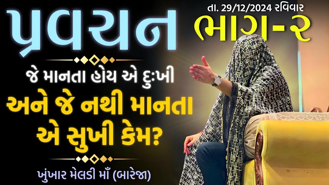 Pravachan//(ભાગ-૨)જે માને એ દુઃખી,અને જે નથી માનતા એ સુખી કેમ? (મોં.8200820261,8401361024)