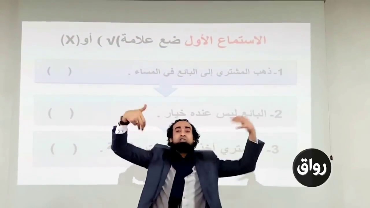 تقديم درس عملي في مهارة الاستماع الجزء الثاني