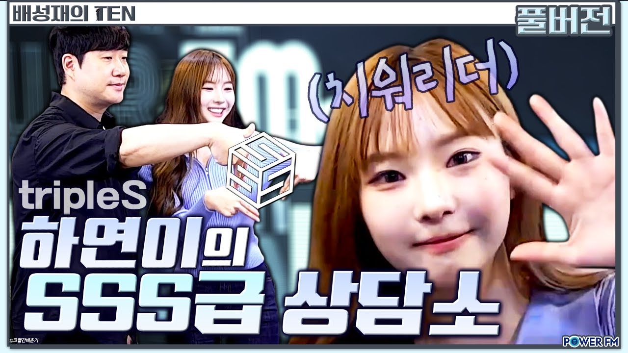 ✨트리플에스 하연의 SSS급 상담소 | 배성재의 텐 | 20241007