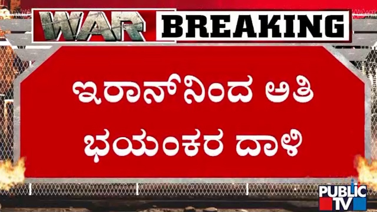 ಲಾರಿಜಾನಿ ಹತ್ಯೆಗೆ ಇರಾನ್‌ ಪ್ರತೀಕಾರ | Iran vs Israel War | Kuwait | Public TV