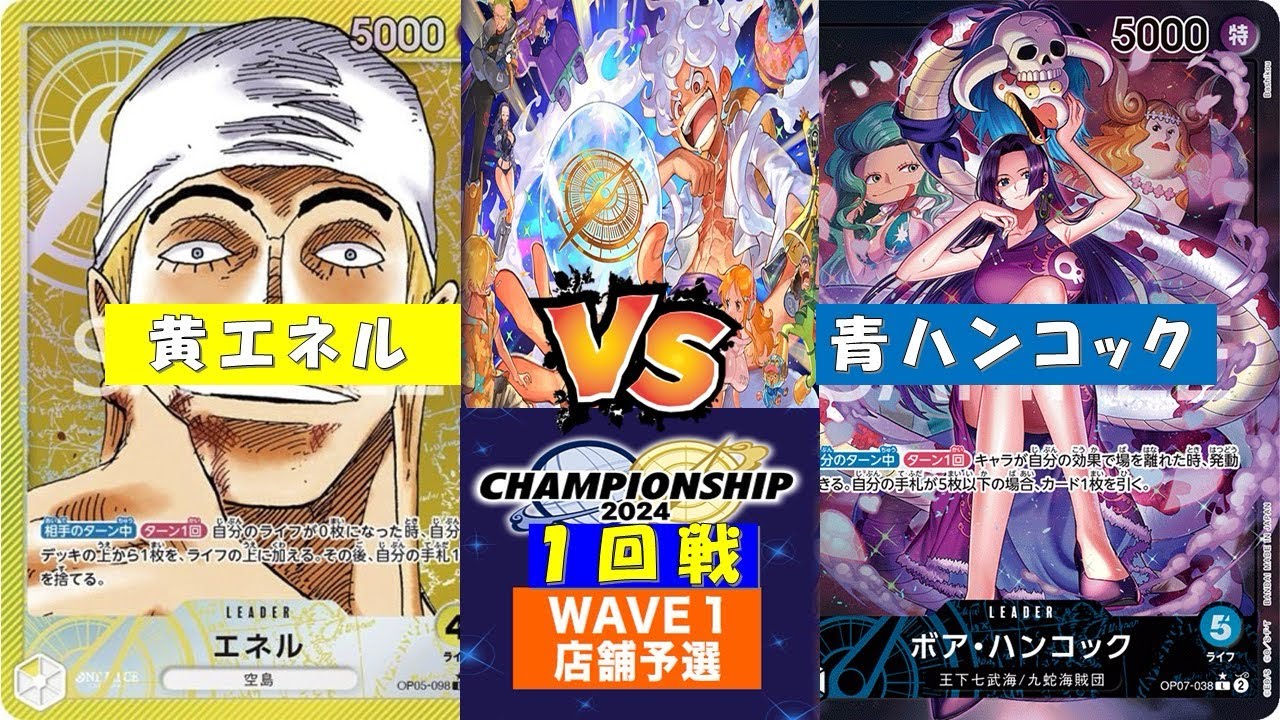 チャンピオンシップ店舗予選〜1回戦〜黄エネルvs青ハンコック