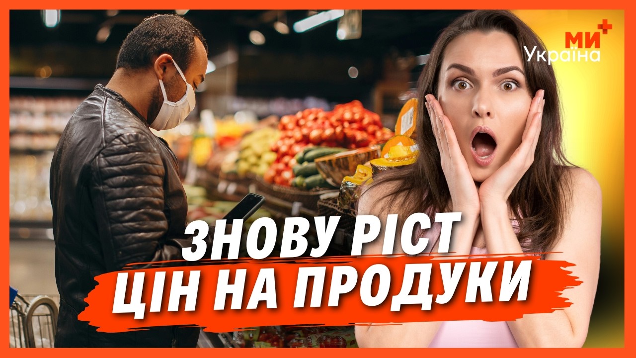 ЦІНИ на продукти ЗНОВУ ВИРОСТУТЬ! ТЕРМІНОВЕ попередження ЕКОНОМІСТІВ. Ось чому так