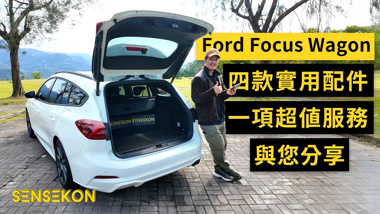 Ford Focus Wagon 實用配件推薦！Nuna PRUU 0-4歲雙向型安全汽座、3D卡固汽車踏墊與安全座椅墊、大大力良品鍍膜、行李廂狗網、Focus螢幕卡扣手機架 | 4K & CC
