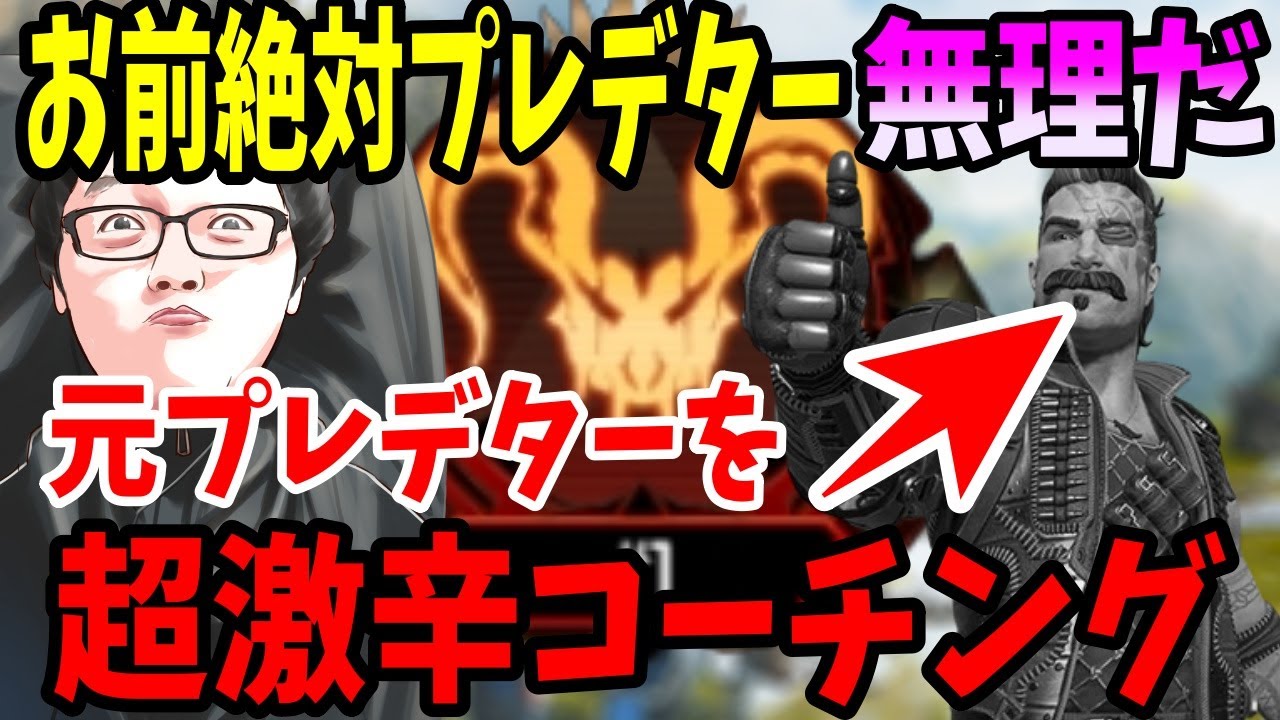 【お前2度とプレデターいけねえぞ？】元プレデター様をスーパーハイパーGOD激辛コーチングした結果！【shomaru7/エーペックスレジェンズ/APEX LEGENDS】