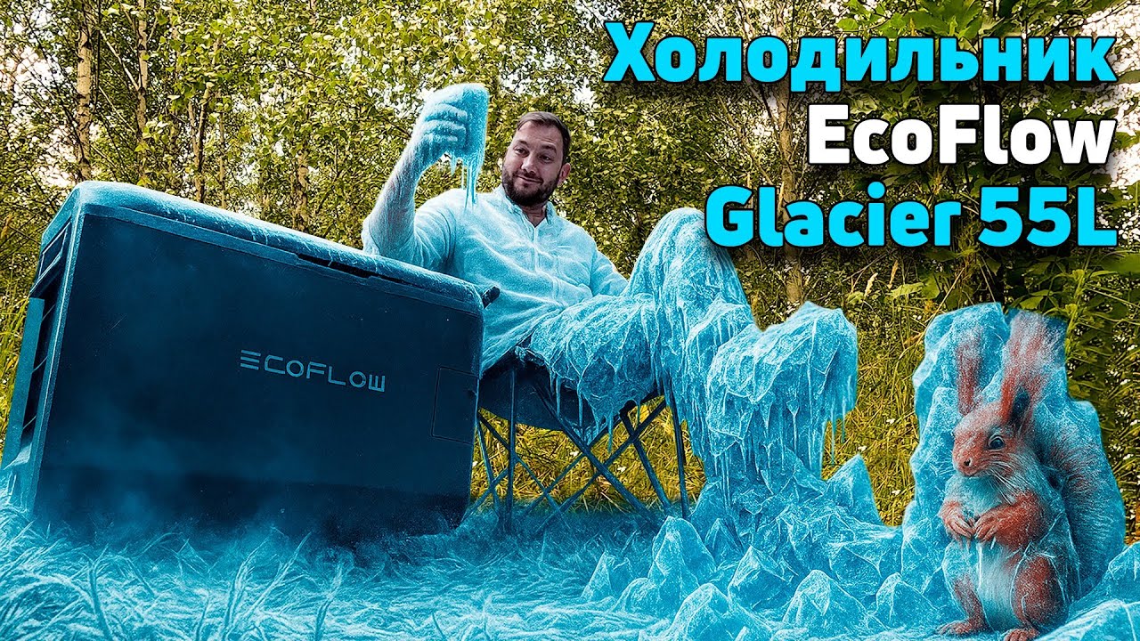 Портативний холодильник Ecoflow Glacier 55L - охолодження, заморозка та нові функції