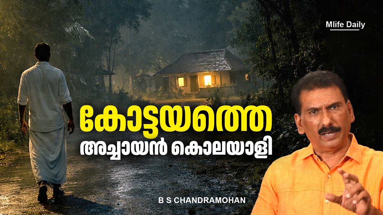 ഒരു ക്ഷേത്ര പൂജാരിയുടെ ഭാര്യയുടെ ദുരൂഹമരണവും അന്വേഷണവും |ബി എസ് ചന്ദ്ര മോഹൻ |Mlife Daily