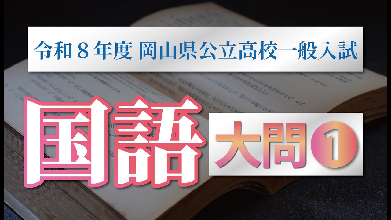 【徹底解説】令和８年度岡山県公立高校一般入試　国語①