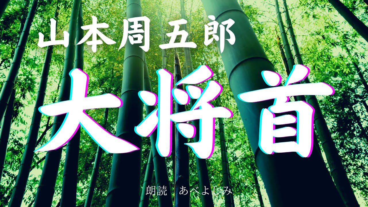【朗読】山本周五郎「大将首」　朗読・あべよしみ