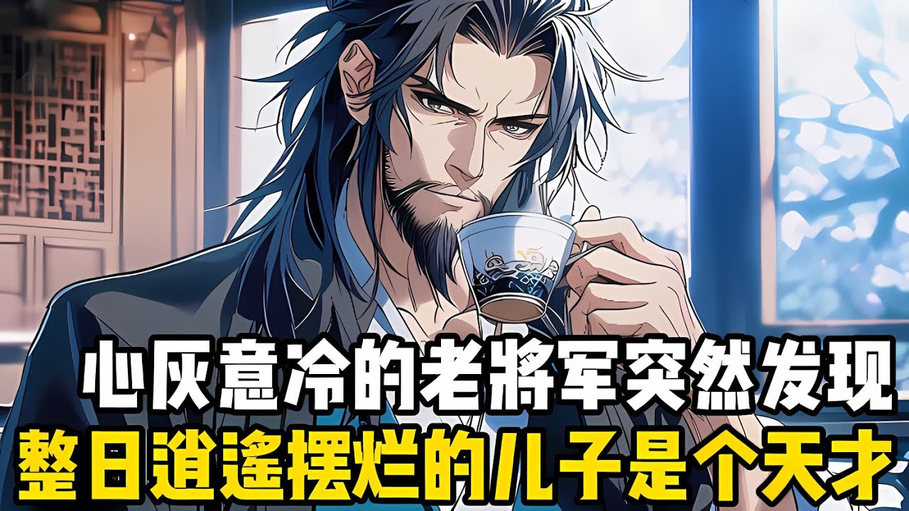 心灰意冷的老將軍突然發現，整日勾欄聽麯的廢物兒子，竟是個能文能武的絕世天纔，詩詞歌賦和武練騎射樣樣精通#漫画 #小说 #玄幻