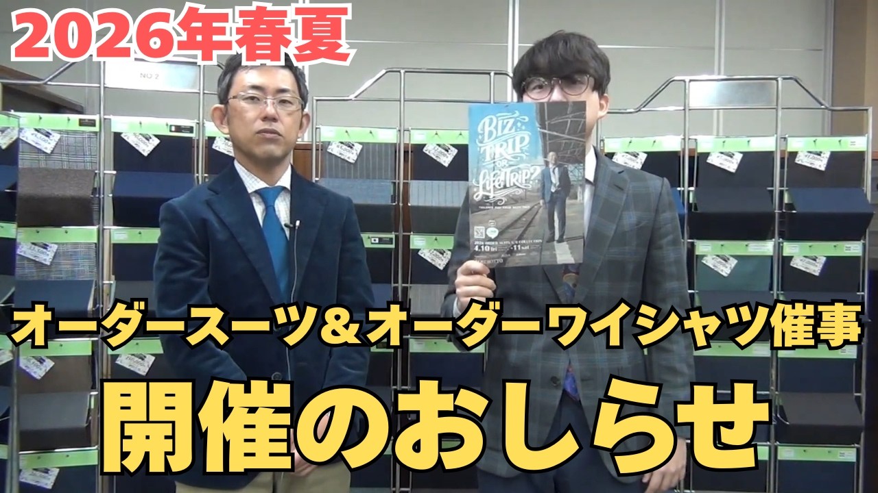オーダースーツ・オーダーワイシャツ2026年春夏開催のご案内。