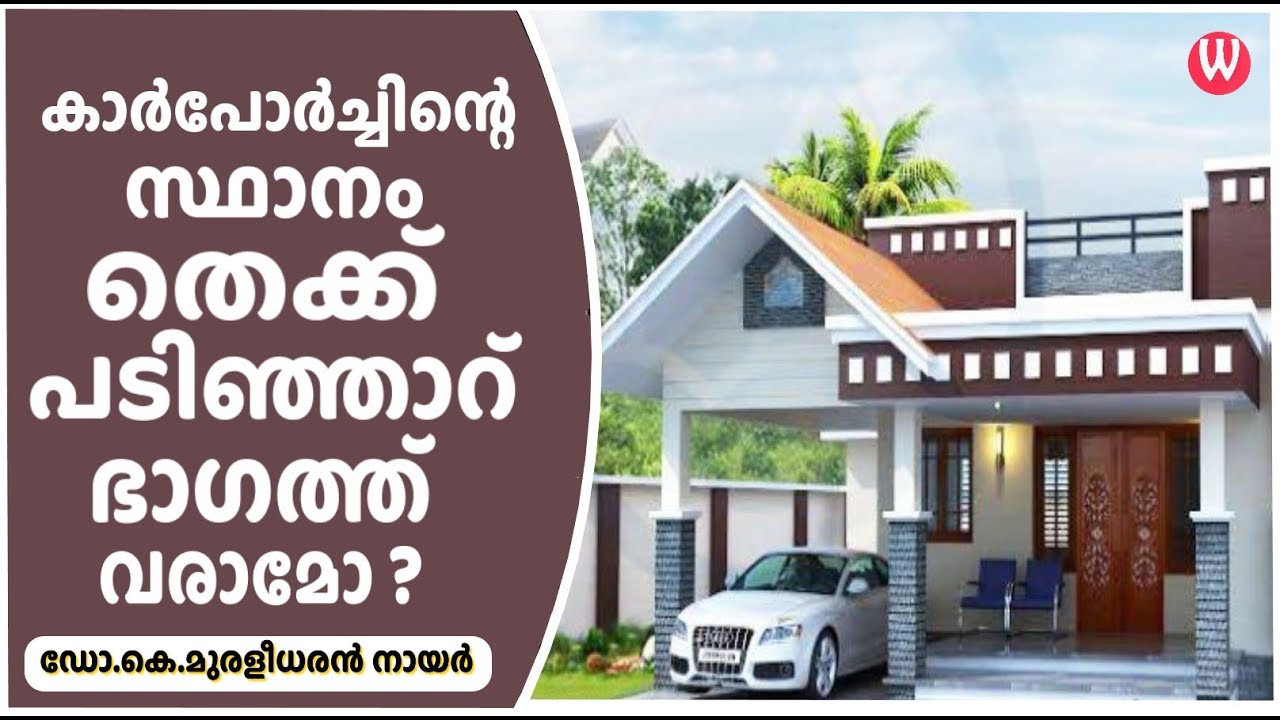 കാർപോർച്ചിന്റെ സ്ഥാനം തെക്ക് പടിഞ്ഞാറ് ഭാഗത്ത്  വരാമോ?  ഡോ.കെ.മുരളീധരൻ നായർ | Episode 143