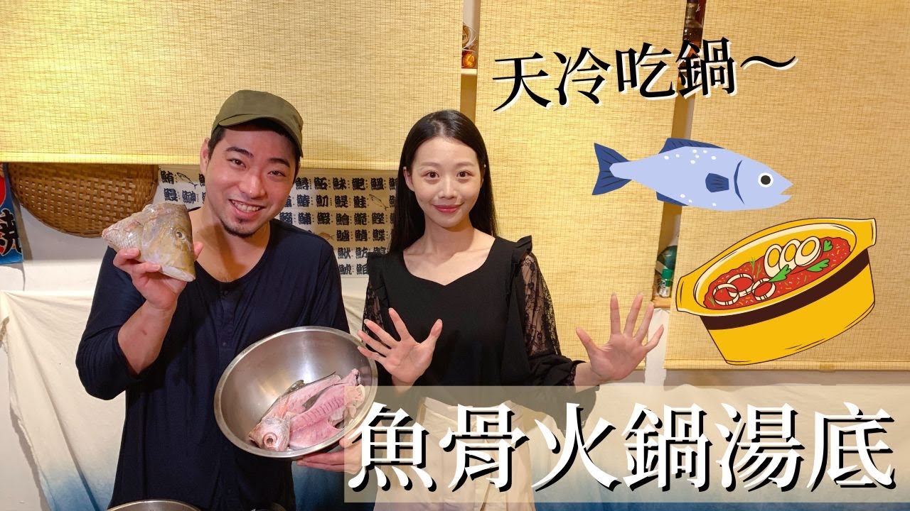 這個冬天就靠它！超簡單濃白魚骨高湯！台灣人冬天就是要吃鍋～