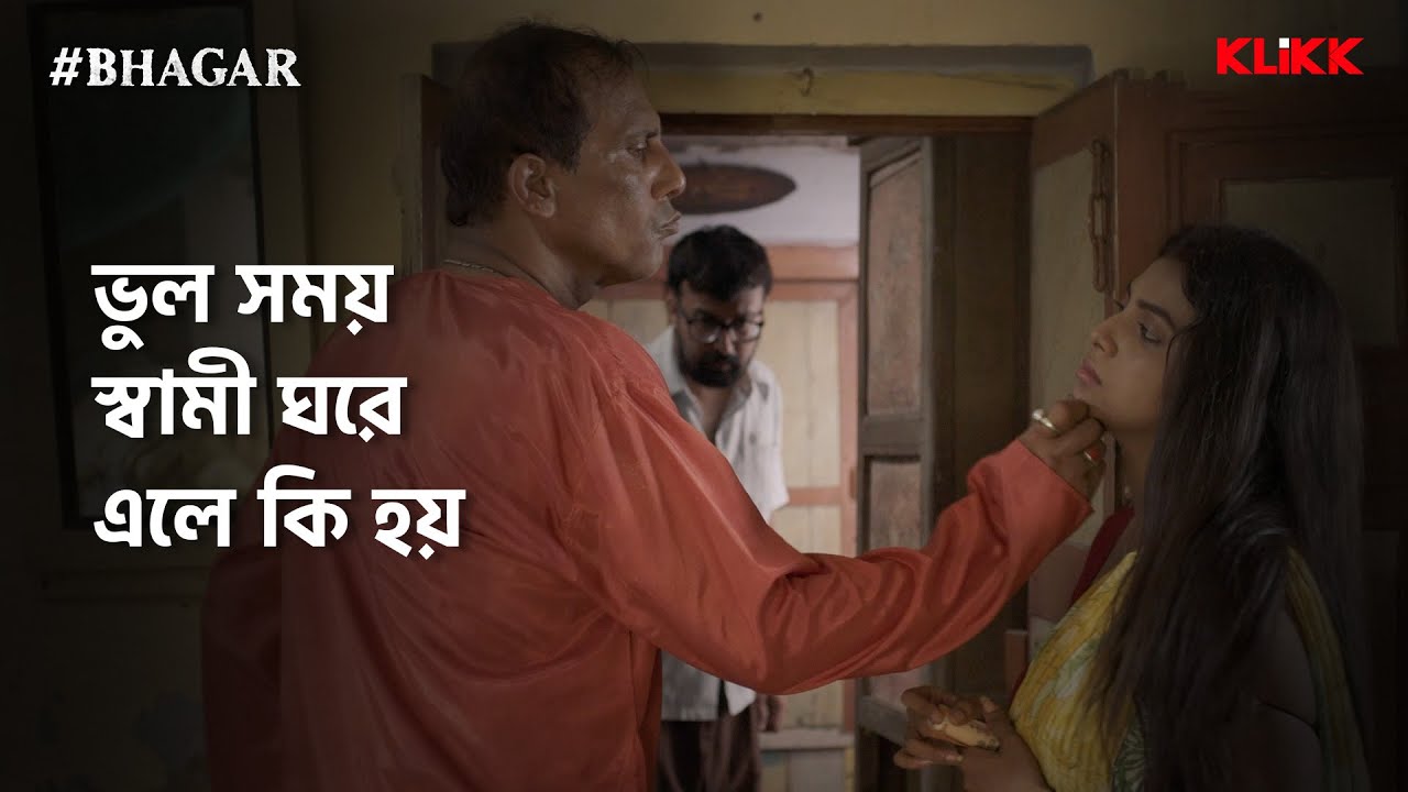 ভুল সময় স্বামী ঘরে এলে কি হয় | #BHAGAR | Series Snippet | #webseries #klikk