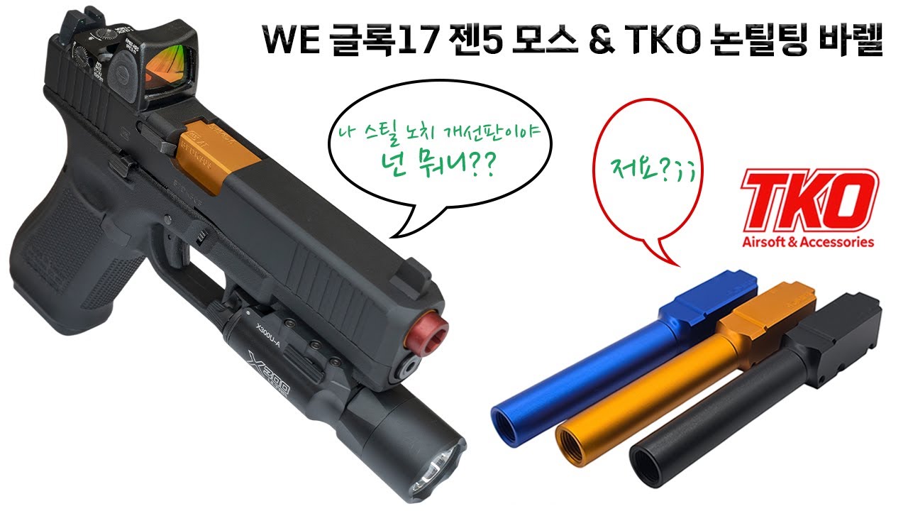 WE 글록17 젠5 모스 개선판 & TKO 논틸팅 바렐 리뷰