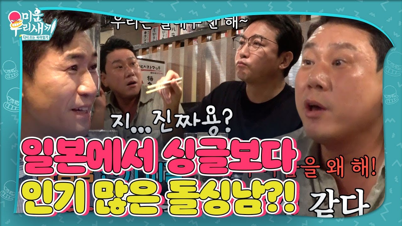 일본에서 돌싱남 인기 많은 이유가 궁금한 탁재훈&times;임원희&times;이상민 #미운우리새끼 #MyLittleOldBoy #SBSenter