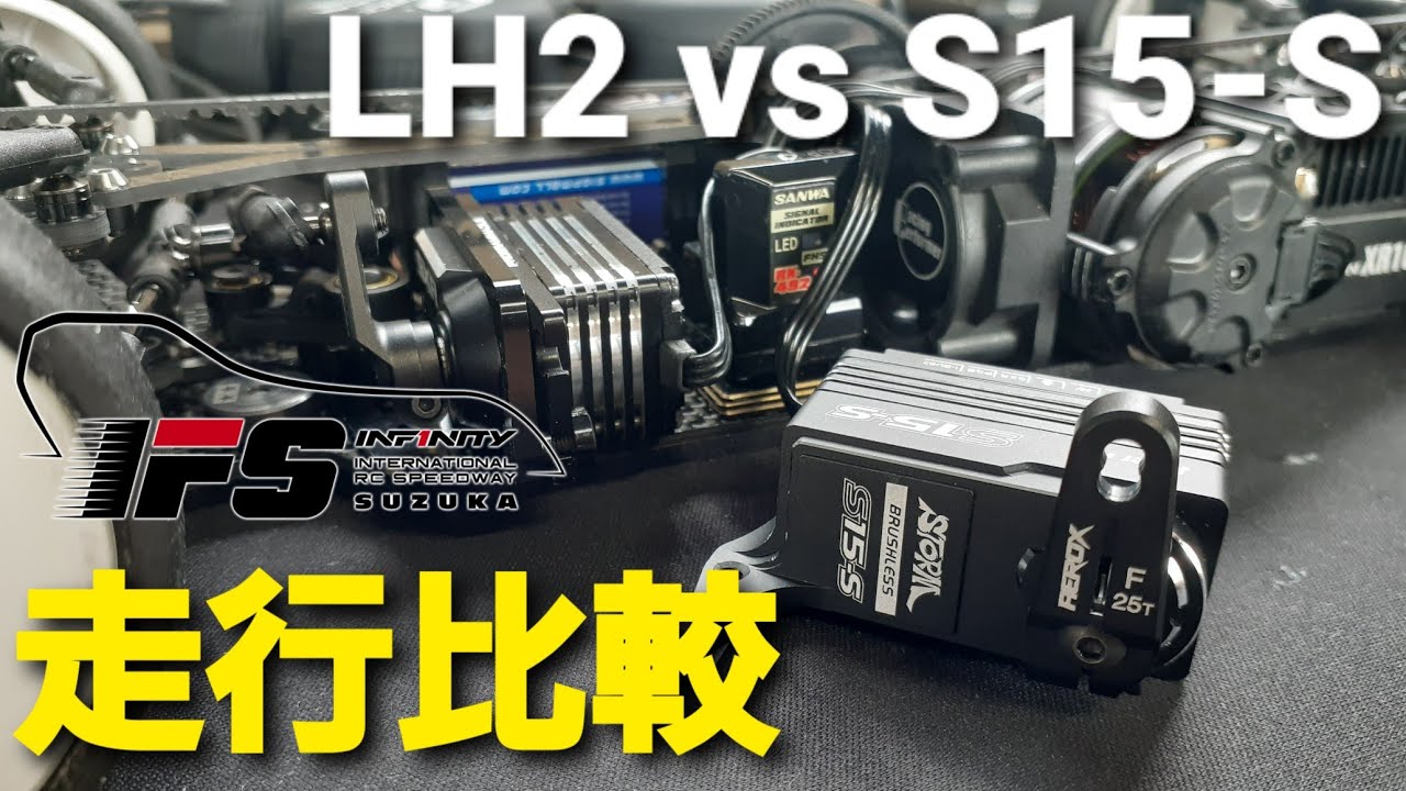 【ハイエンドサーボ】PowerHD S15-SとサンワLH2を走行比較してみました。