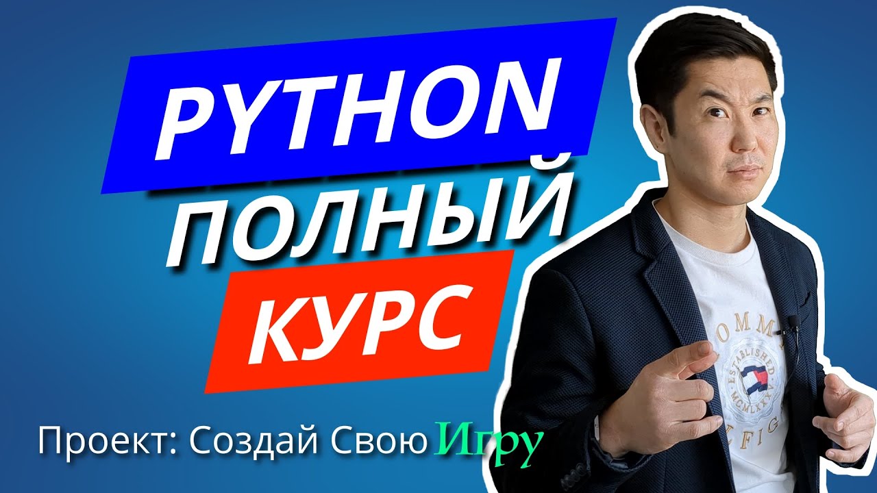 Python С Нуля: Полный курс Для Начинающих