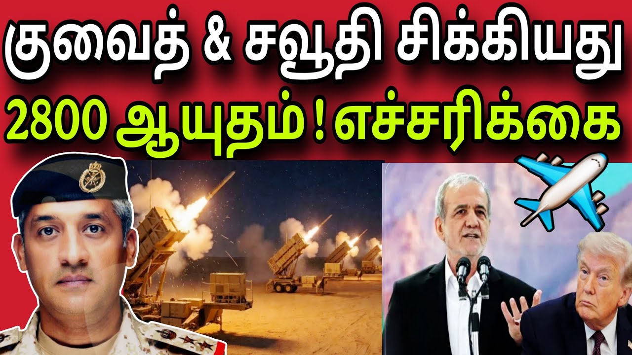குவைத் & சவூதி சிக்கியது 😲✈️ | 2800 ஆயுதம்! எச்சரிக்கை 😲 | kuwait tamil news | ziashanawaz |